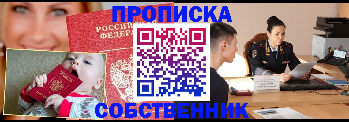 прописка от собственника в Озёрске