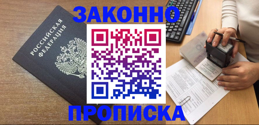 временная прописка в Озёрске